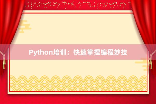 Python培训：快速掌捏编程妙技
