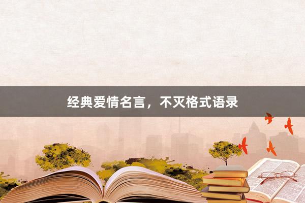 经典爱情名言,不灭格式语录